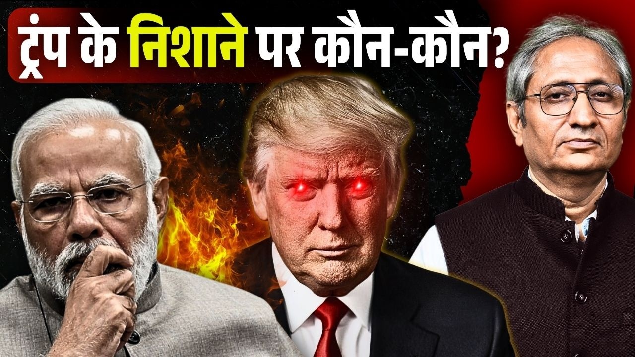 कहां कहाँ हमला करेंगे ट्रंप, क्यों डरी हुई है दुनिया ट्रंप से, सबको ग़ुलाम बना चुके हैं क्या?