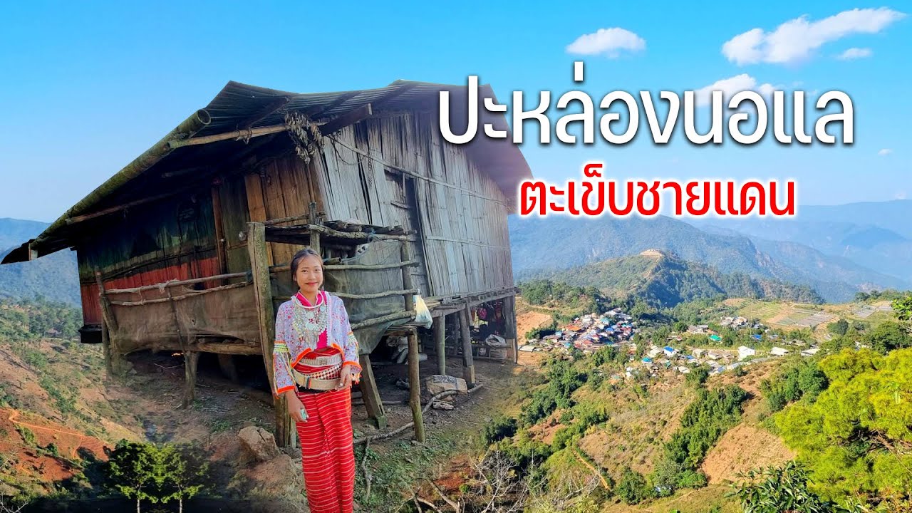 หมู่บ้านนอแลติดตะเข็บชายแดนไทยพม่าชนเผ่าชาวปะหล่องสองร้อยกว่าหลังคาเรือน #ลมหนาวพัดมาแคมป์ปิ้ง108
