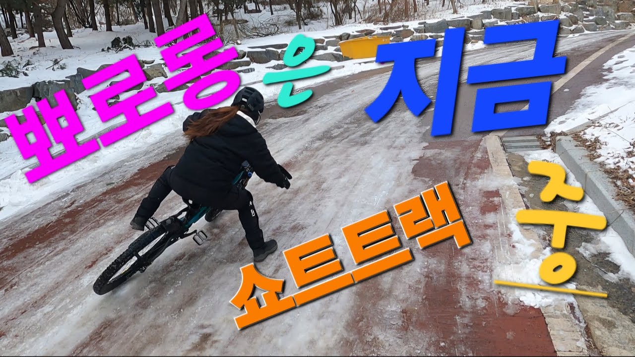 수리산 눈밭 라이딩~~#여성라이더#뾰로롱#mtb #수리산 #A코스#B코스#C코스#D코스#일동깔딱