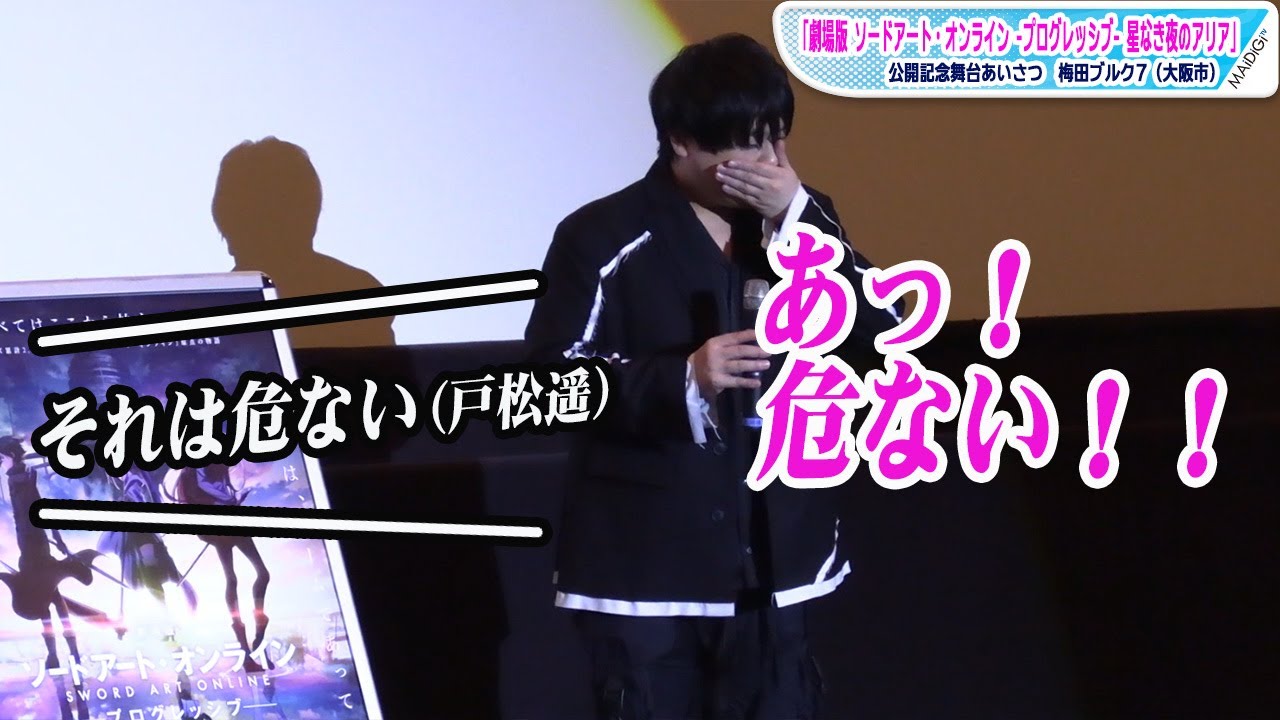 キリト・松岡禎丞、熱弁しすぎてあわやネタバレ「危ない！」　戸松遥と大阪で舞台あいさつ「劇場版 ソードアート・オンライン 」