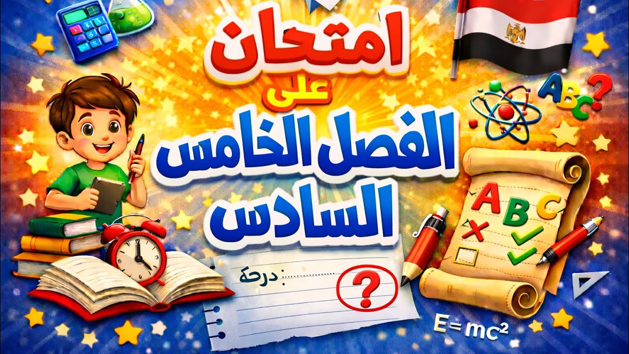 امتحان على الفصل الخامس والسادس # فيزياء 