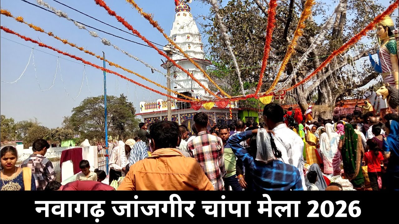 नवागढ़, जांजगीर चांपा मेला 2026 Vlog | Nawagarh Mela 2026 | Janjgir champa Chhattisgarh
