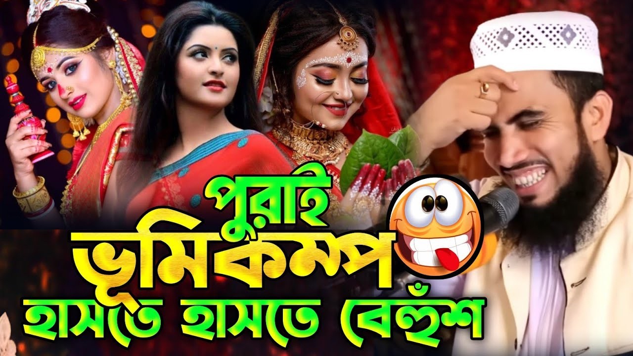 পুরাই ভূমিকম্প! হাসতে হাসতে বেহুশ! গোলাম রব্বানীর চরম হাসির ওয়াজ ২০২৬। #Golam Rabbani juktibadi waz