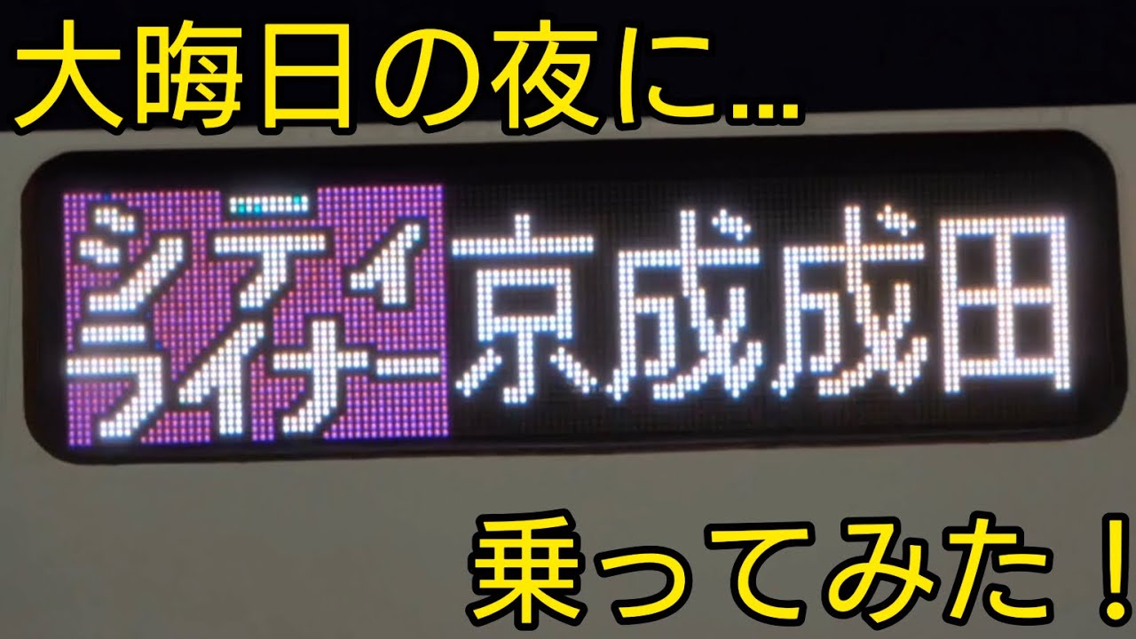 【大晦日の夜に運転！】京成「シティライナー221号」に乗ってみた【上野→京成成田】