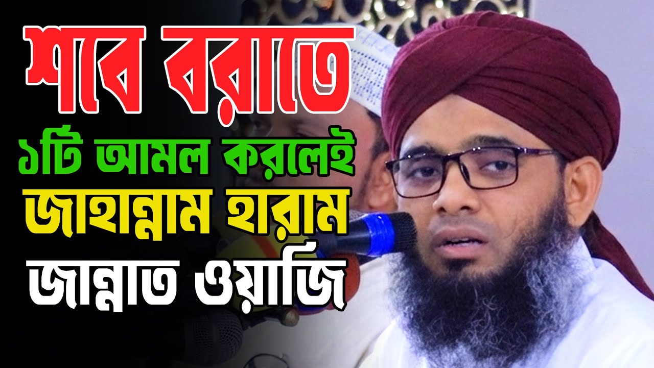 শবে বরাত একটি আমল জাহান্নাম থেকে মুক্তি/shab e barat 2026শবে বরাতের ওয়াজ ২০২৬ গাজী সোলাইমান ক্বাদরী