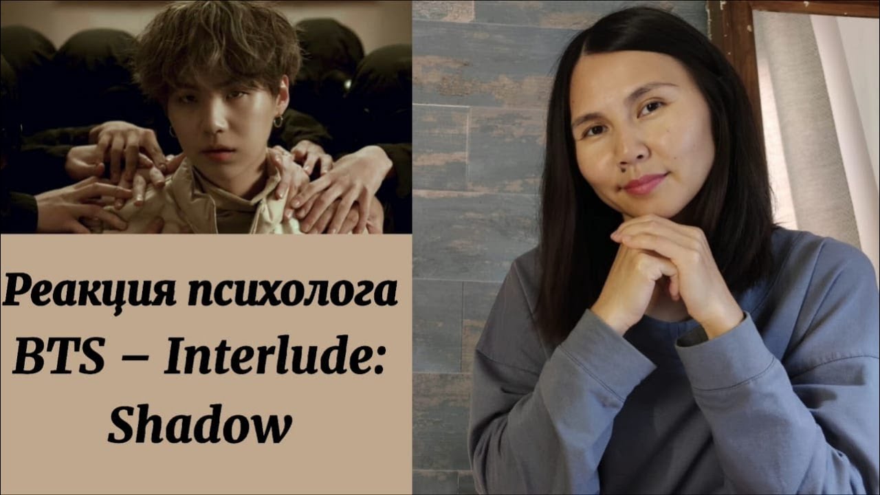 BTS  Interlude Shadow  Смысл песни Реакция психолога/Psychologist reacts #BTS #Shadow #Смысл_песни