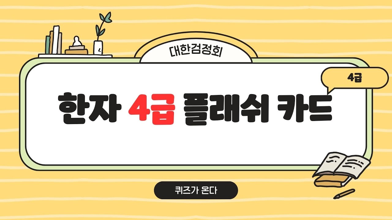 대한검정회 한자 4급 한자 | ㄱㄴㄷ순 | 플래시 카드 | 한자퀴즈 | 퀴즈 | 신출한자