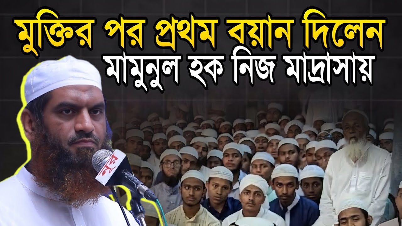 মুক্তির পর প্রথম বয়ান দিলেন মামুনুল হক নিজ মাদ্রাসায় | allama mamunul haque new waz