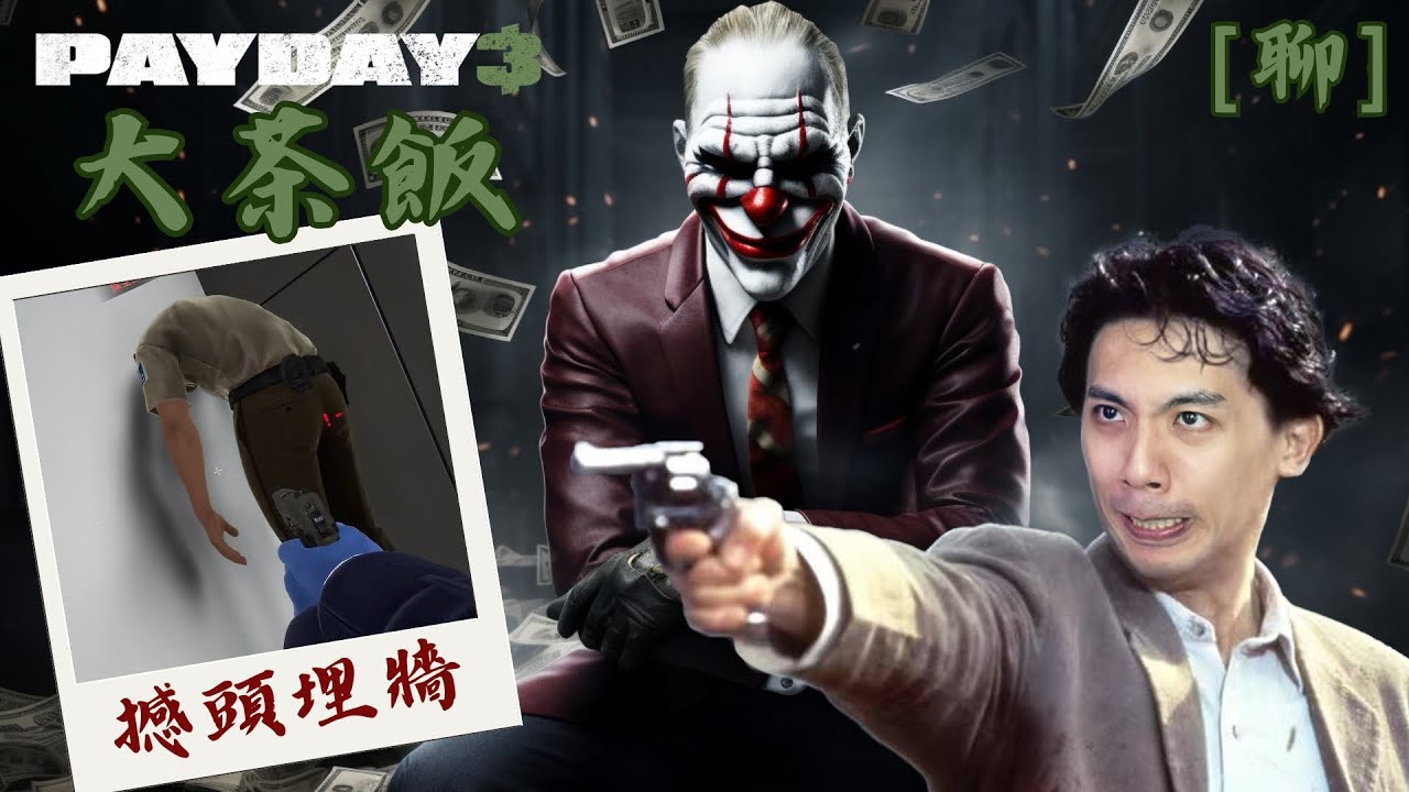 達哥 PayDay 3 [聊] 老人痴呆大盜, 遇到警衛用咩藉口好? 堅持3小時的隱密完美打劫!
