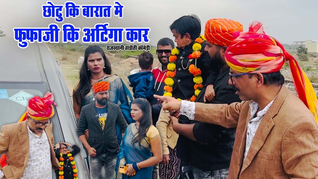 छोटू की बारात मे फूफाजी की Ertiga car || शानदार कॉमेडी विडियो || 2024