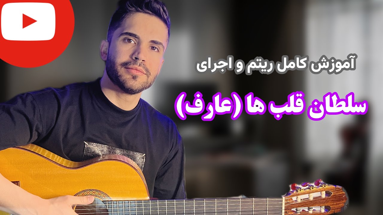(آموزش ریتم و خوندن آهنگ سلطان قلبم) Soltan ghalbam -Aref