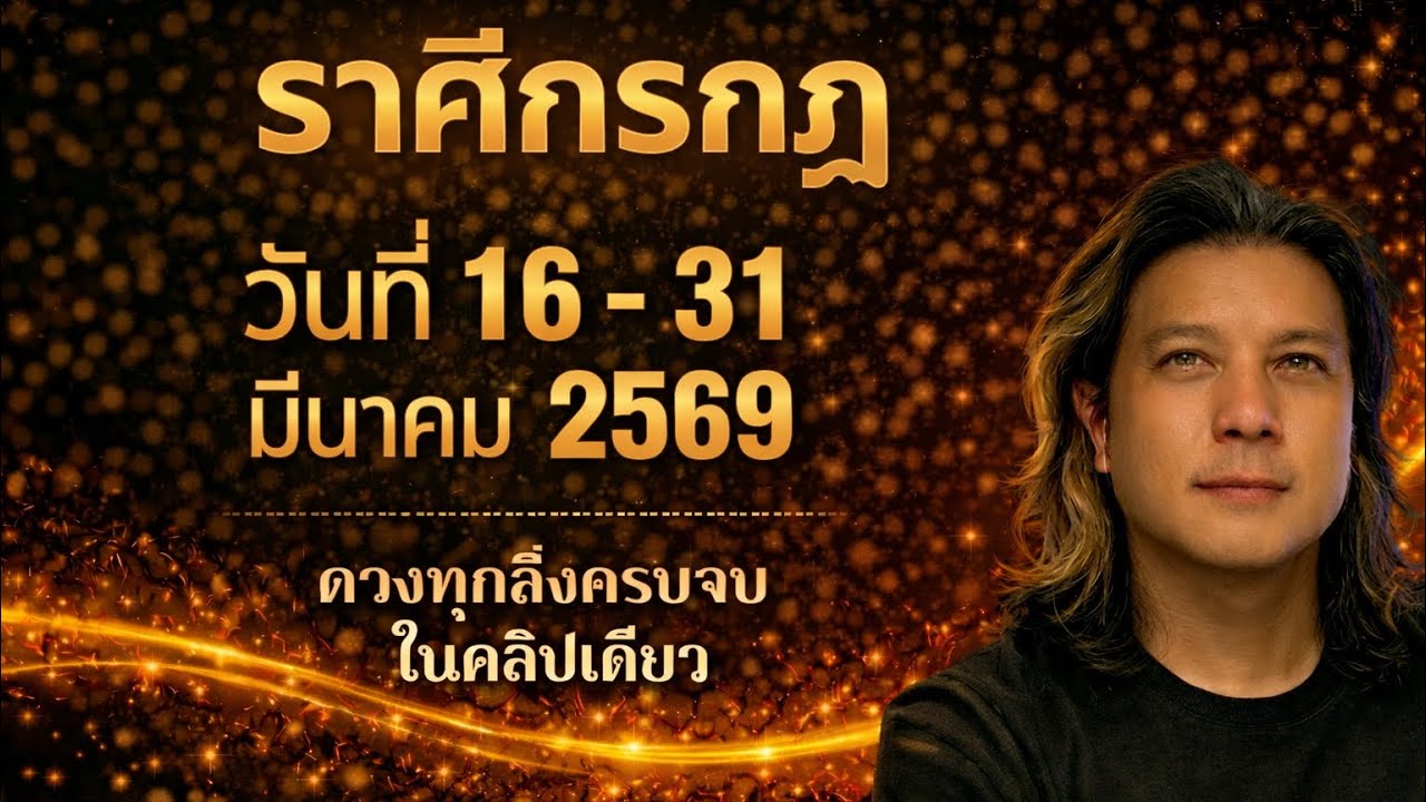 ทีมกรกฎ | ดวงดีๆ 16 - 31 มีนา 69 | ดวงทุกสิ่งครบจบ ในคลิปเดียว✌️ by ณัฐ นรรัตน์