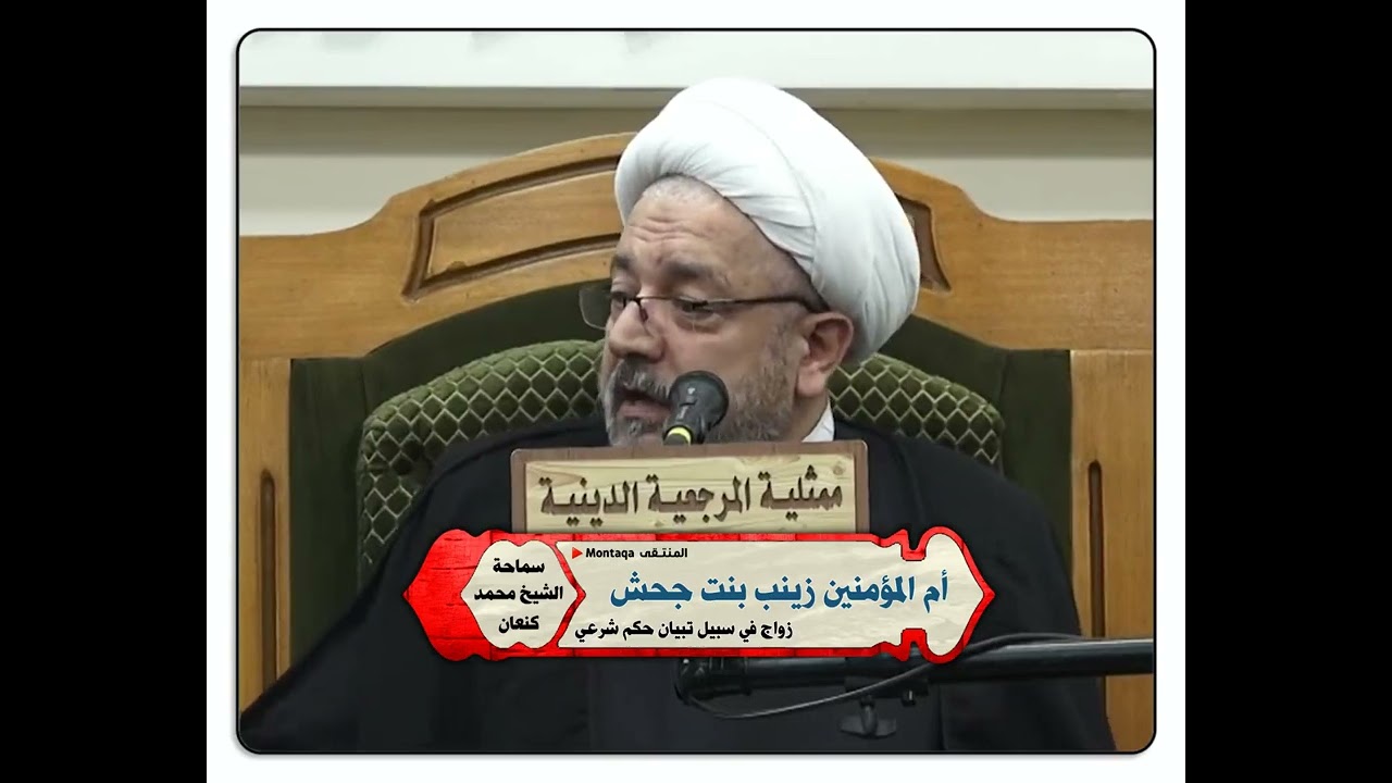 أم المؤمنين زينب بنت جحش - زواج في سبيل حكم شرعي - سماحة الشيخ محمد كنعان