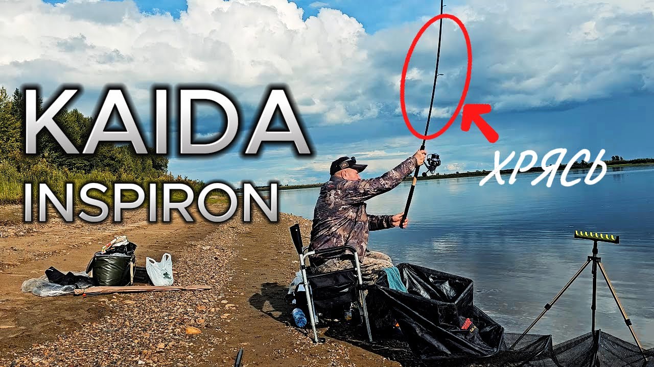 КАК ПОЙМАТЬ МНОГО РЫБЫ НА ОБИ.ТЕСТ НОВОГО ФИДЕРА KAIDA INSPIRON.