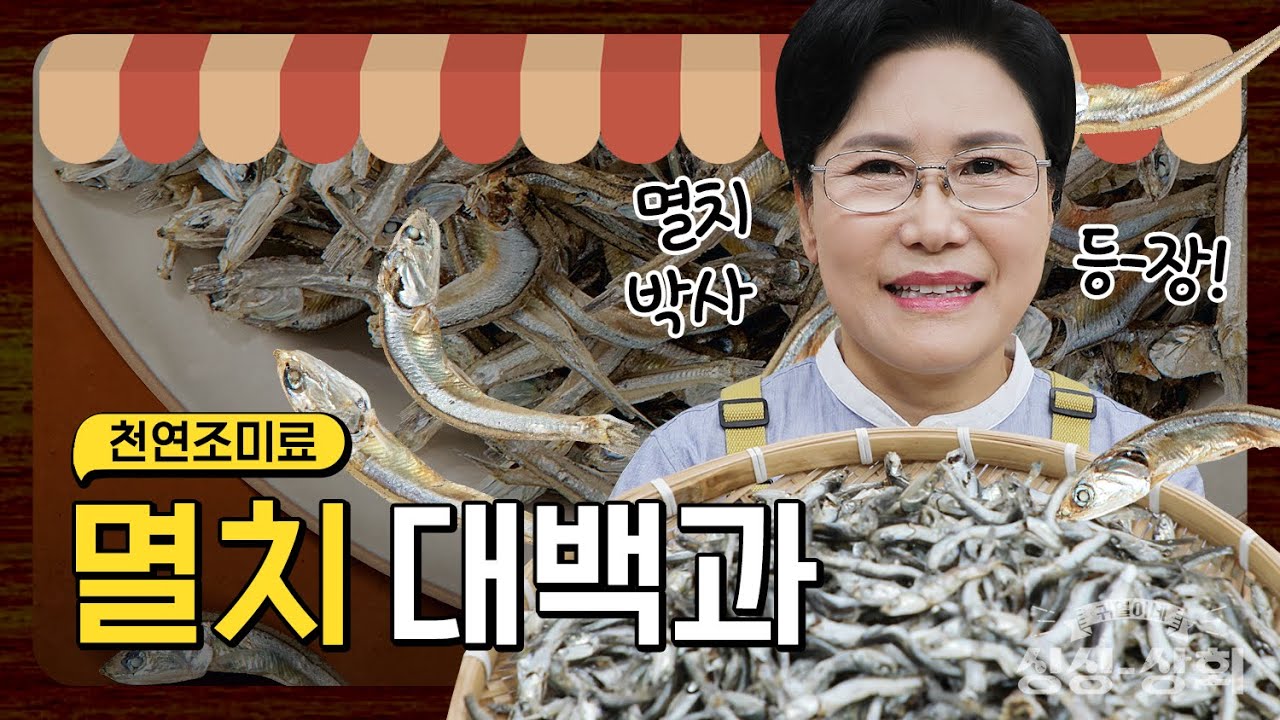 이런 멸치는 쓰면 안 된다? 볶음용 멸치, 육수용 멸치 구매팁과 보관법 [싱싱상회]