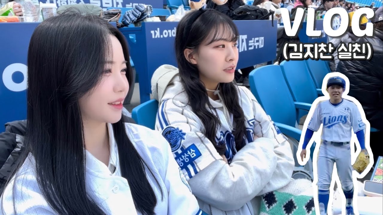 김지찬 보러 첫 야구장 다녀왔어요!! 오늘부터 난 삼성팬💙