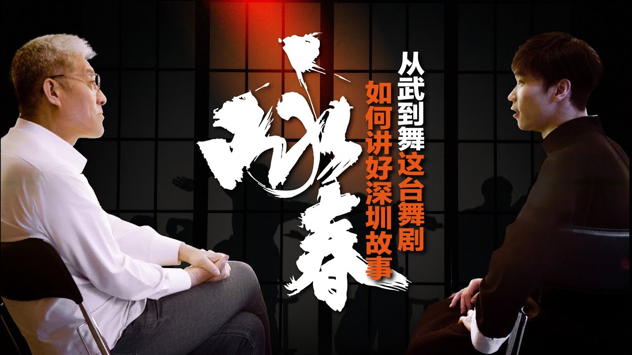 元故事010丨深圳舞剧“咏春”大热 期待成功故事得以深度解码
