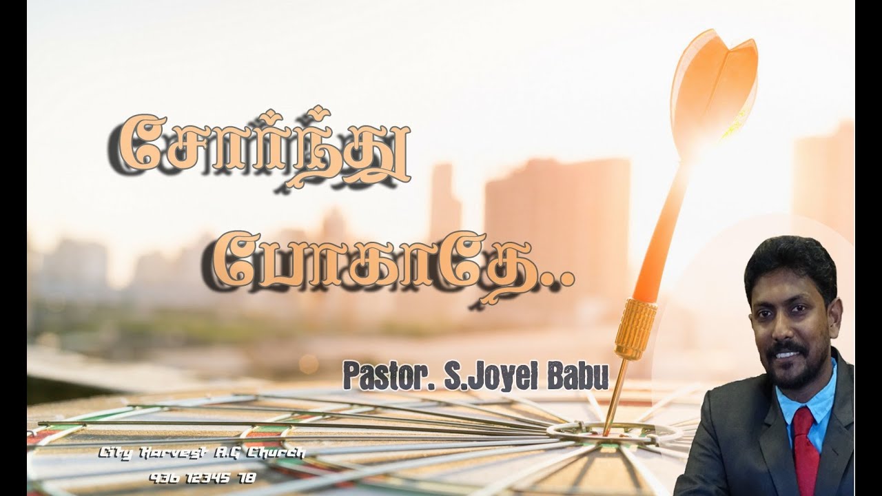 சோர்ந்து போகாதே.. | Pastor.S.Joyel Babu | City Harvest A.G Church | Tamil Christian Sermon