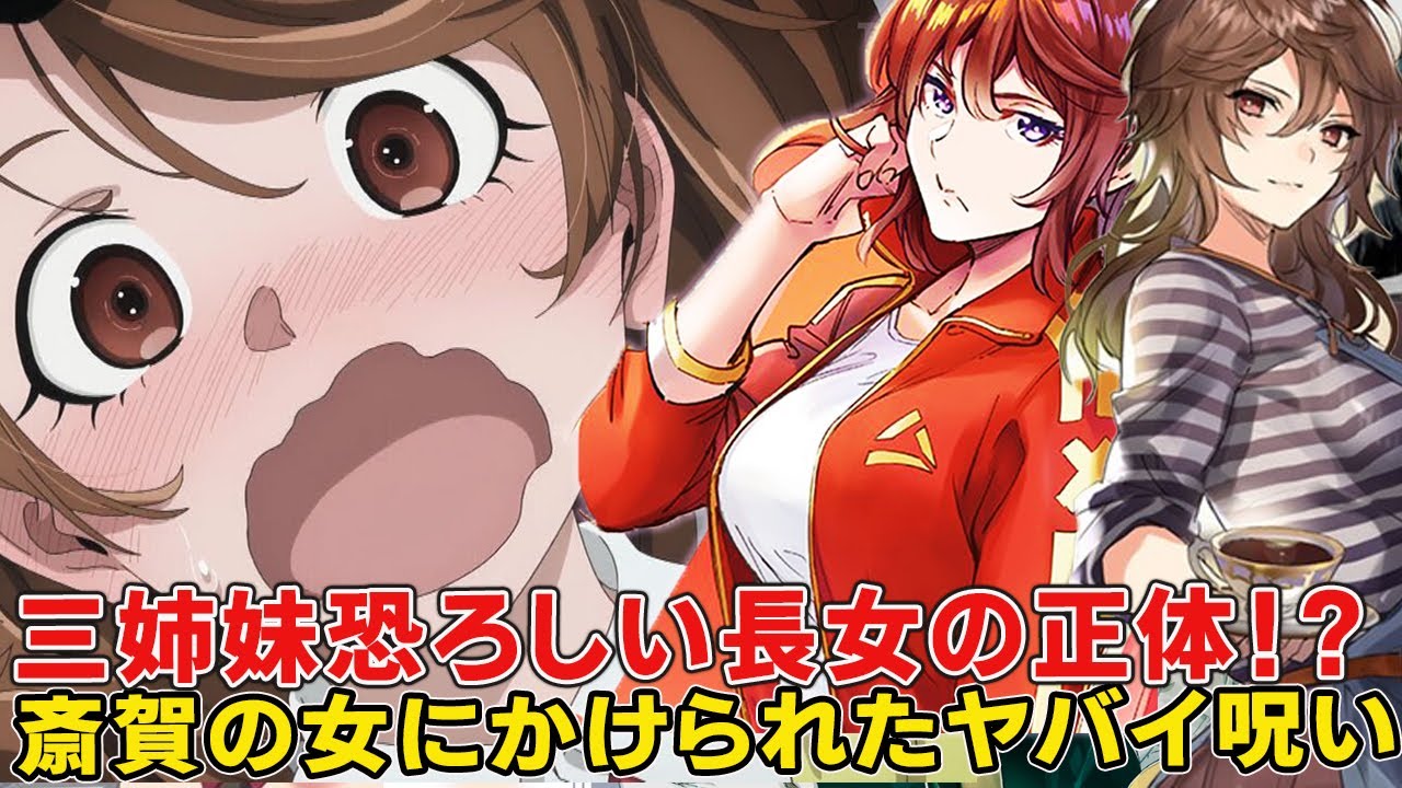 斎賀姉妹の長女が妹たちへ恋のアドバイスがドン引きレベルにヤバイ！呪われたポンコツ三姉妹のすべて【シャングリラ・フロンティア二期】【サンラク】