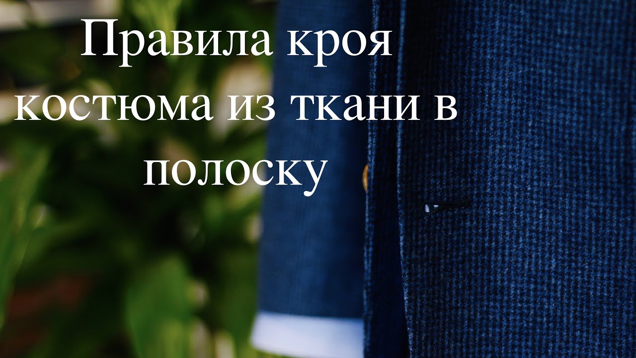 Как правильно раскроить костюм из ткани в полоску.
