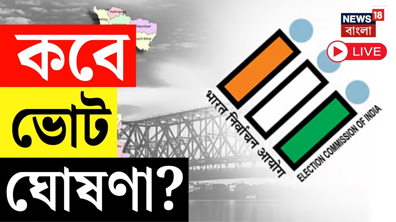 WB Assembly Election 2026 Live | ভোট কবে হবে? পরিস্থিতি খতিয়ে দেখেই দফা নিয়ে সিদ্ধান্ত | SIR News
