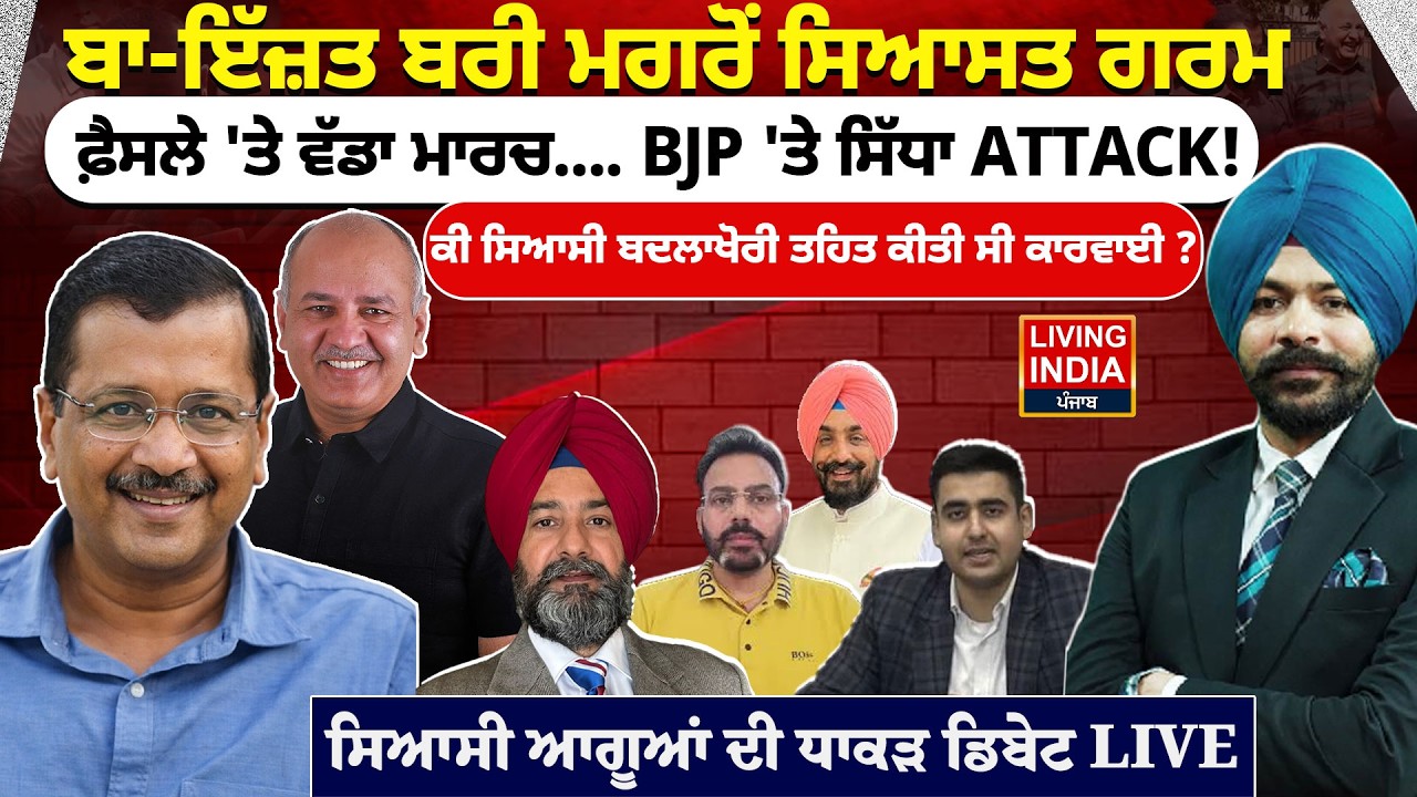 ਬਾ-ਇੱਜ਼ਤ ਬਰੀ ਮਗਰੋਂ ਸਿਆਸਤ ਗਰਮ, ਫ਼ੈਸਲੇ 'ਤੇ ਵੱਡਾ ਮਾਰਚ.... BJP 'ਤੇ ਸਿੱਧਾ ATTACK! | Arvind Kejriwal