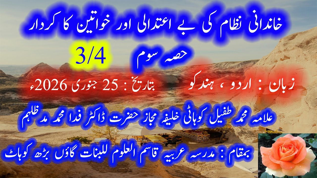 64     خاندانی نظام کی بے اعتدالی اور خواتین کا کردار حصہ سوم Hazrat Allama Muhammad Tufail Sahib