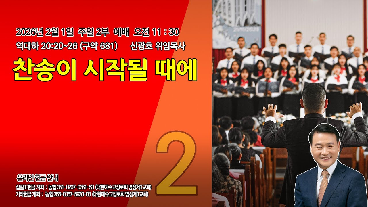 [명성제1교회] 26.02.01 주일2부예배 / 역대하 20:20~26 / 