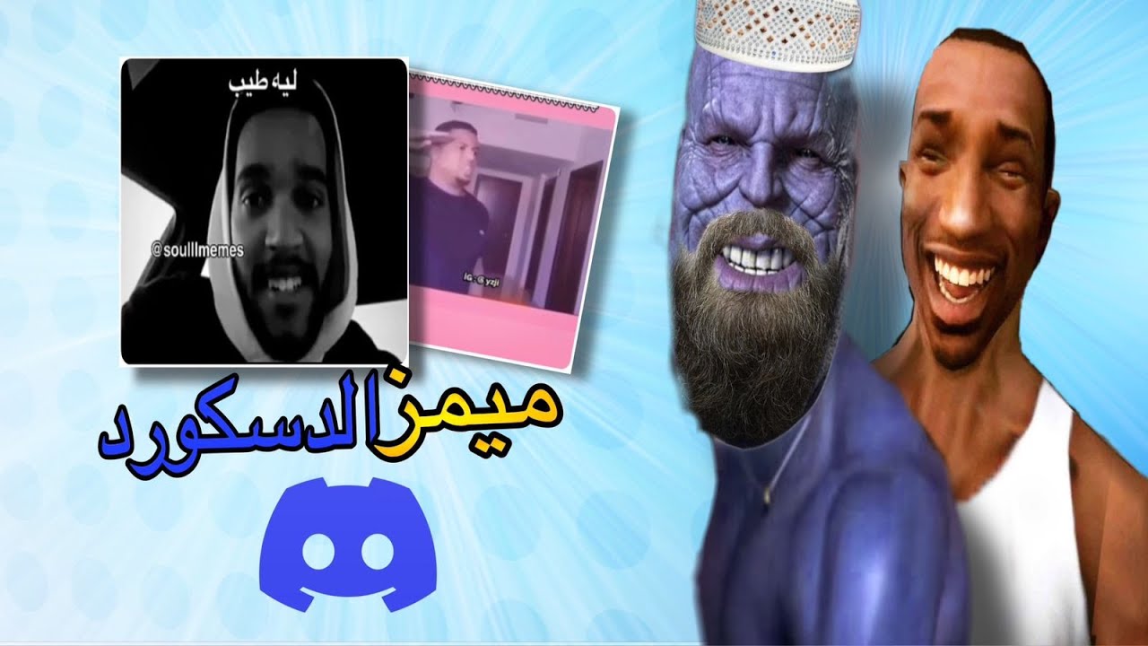 ميمز ديسكورد ليه طيب😂😂