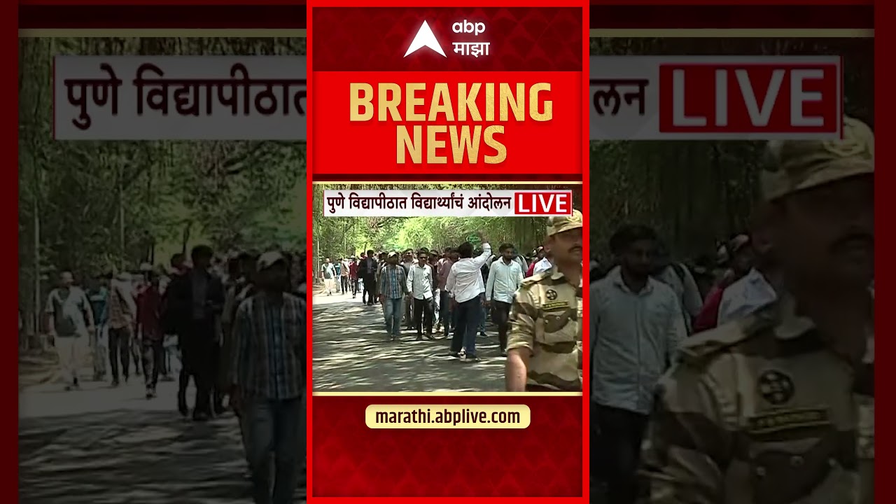 Pune Student Protest : पुणे विद्यापीठात विद्यार्थ्यांचं आंदोलन, जोरदार घोषणाबाजी; कारण काय?