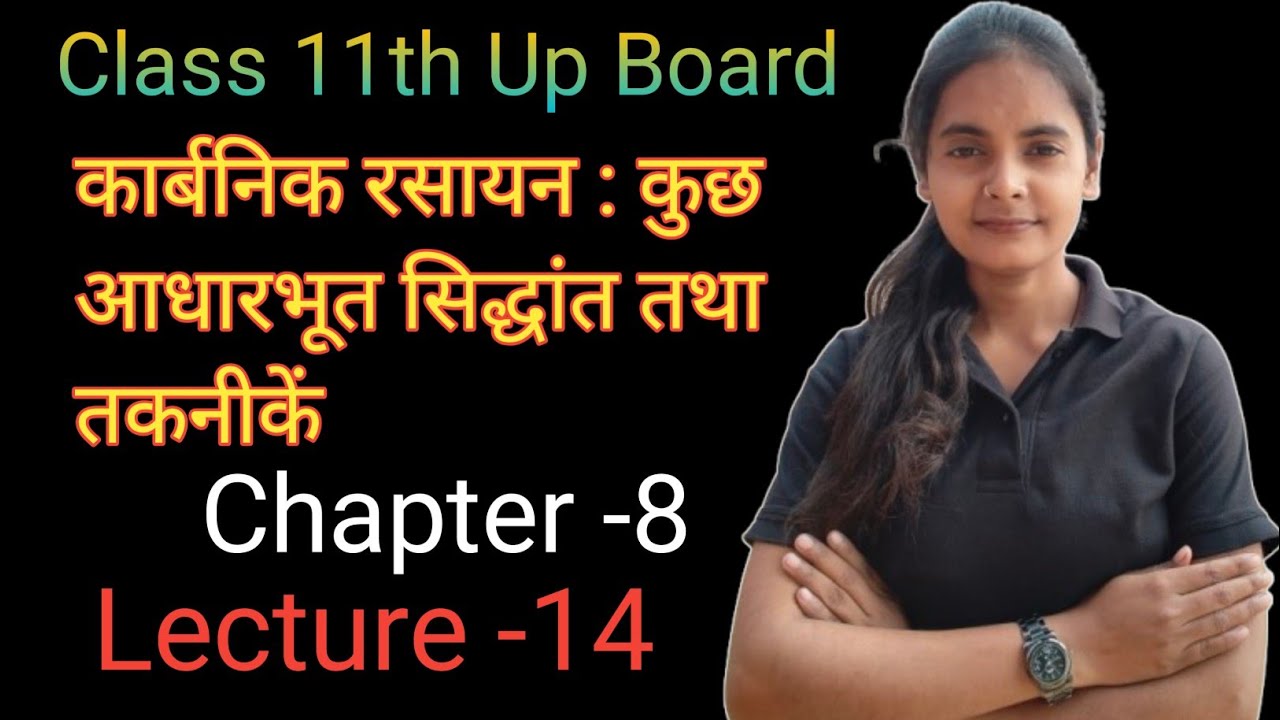  कार्बनिक रसायन : कुछ आधारभूत सिद्धांत तथा तकनीकें .... Class 11th (Hindi medium) NCERT 