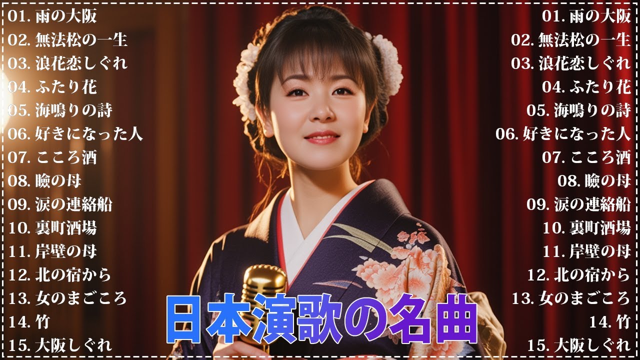 日本演歌 の名曲 メドレー 🔊🎶演歌と共に歩いた日々、哀しみも夢だった🎬 雨の大阪/無法松の一生/浪花恋しぐれ/ふたり花/海鳴りの詩