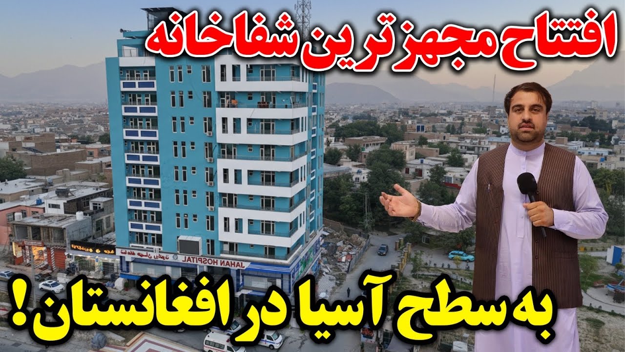 گزارش ویژه از بزرگترین شفاخانه مجهز در افغانستان ! Hospital in Kabul