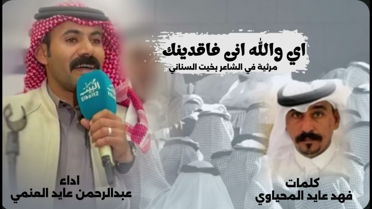 اي والله انى فاقدينك/جديد /عبدالرحمن بن عايد /كلمات/فهد عايد المحياوي (مرثية الشاعر بخيت السناني 💔