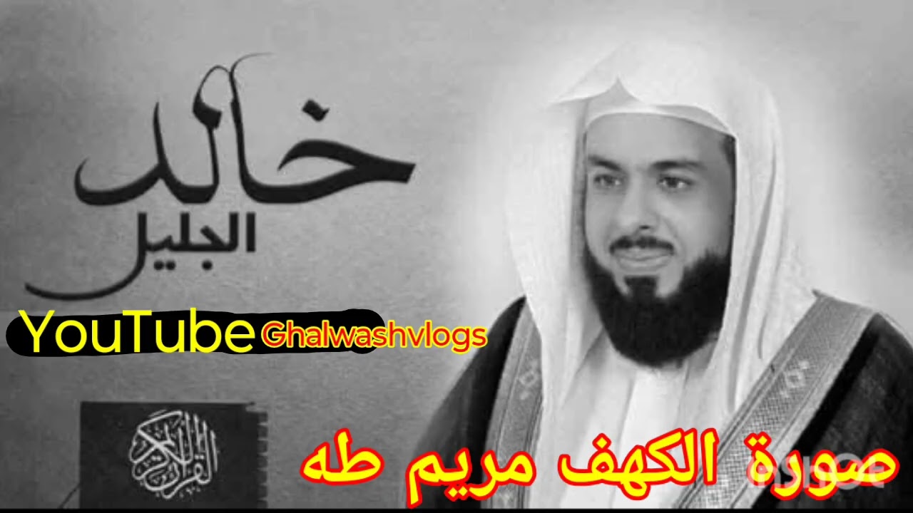 الشیخ القاری خالد فھد الجلیل حفظہ اللہ رمضان المبارک۔ سورة الكهف سورة مريم سورة طه @GhalwashVlogs 