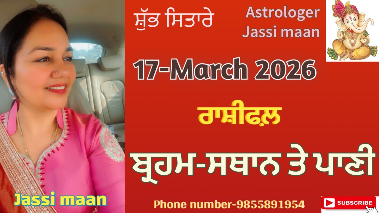 17-March 2026 ਰਾਸ਼ੀਫ਼ਲ (ਬ੍ਰਹਮ-ਸਥਾਨ ਤੇ ਪਾਣੀ )