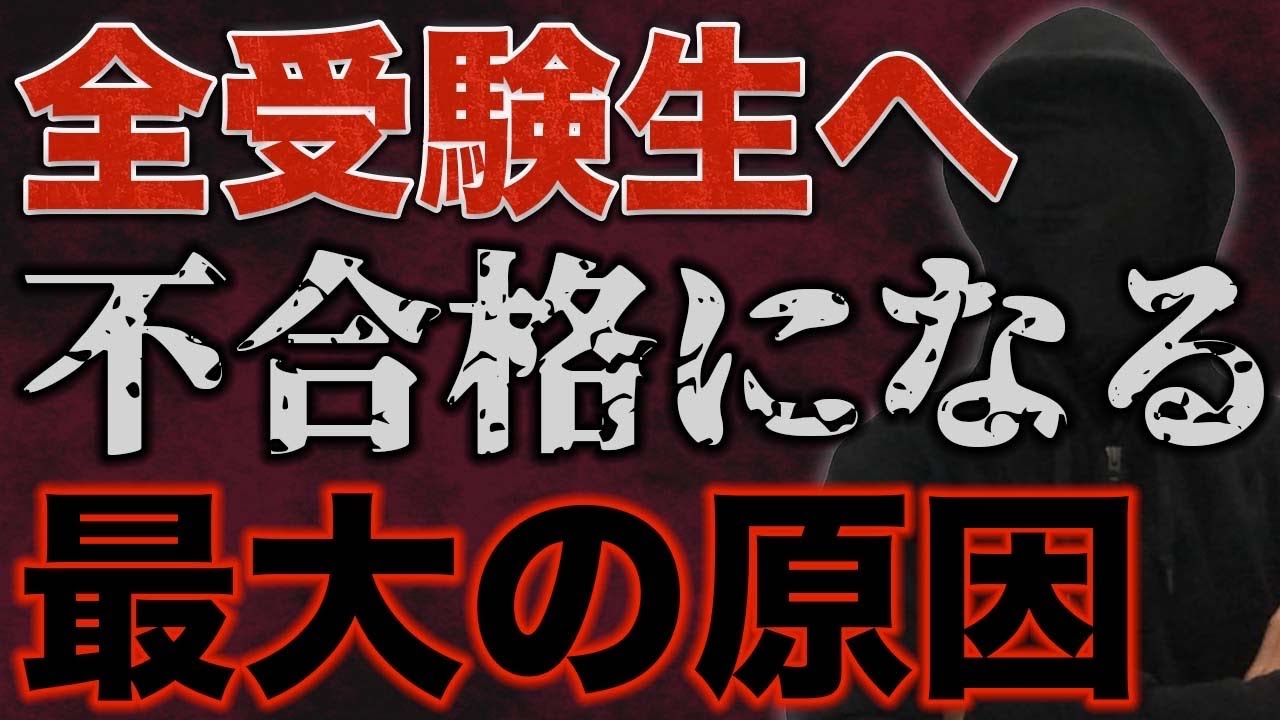 【全受験生へ】不合格になる最大の原因とは？