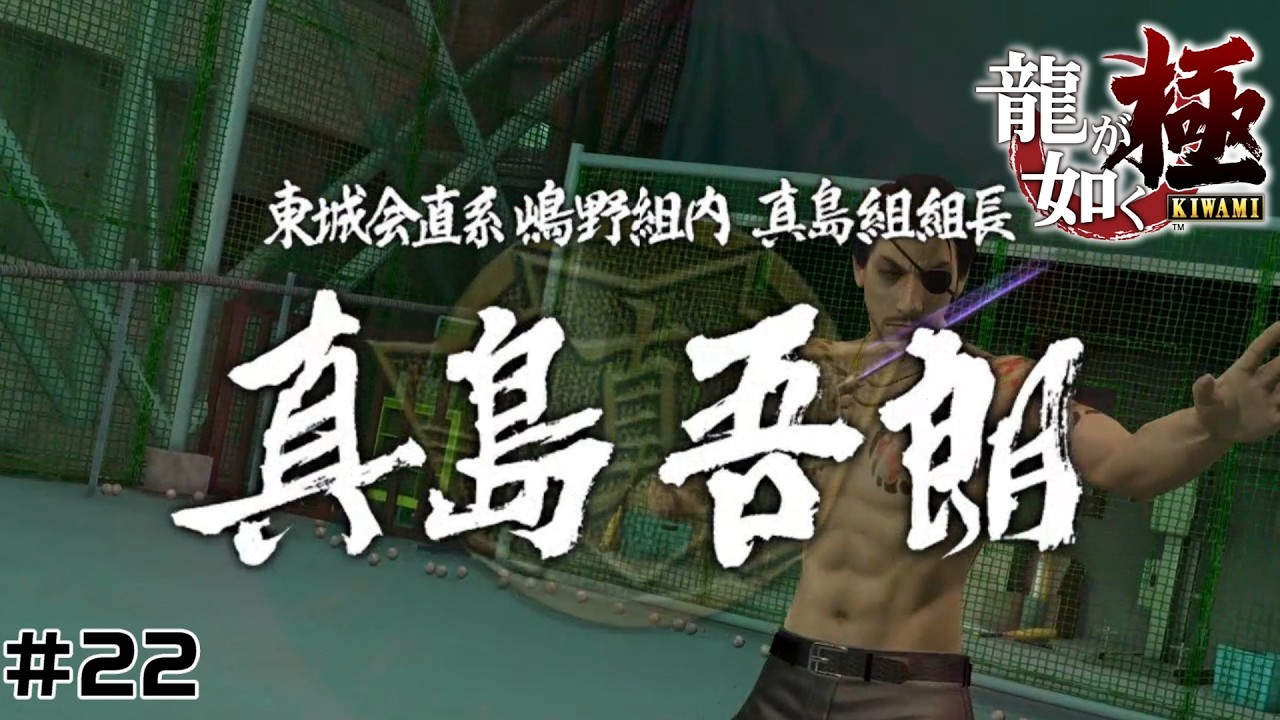 ＃２２【龍が如く 極】１０年恋焦がれた喧嘩　※ネタバレ注意