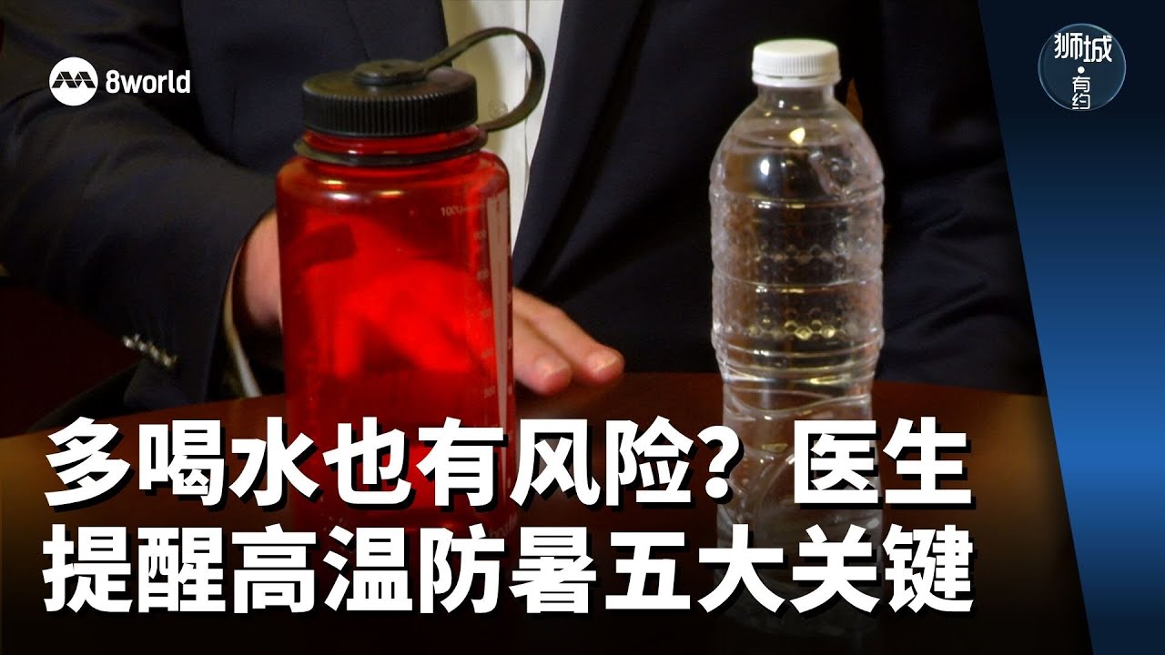 狮城有约 | 多喝水也有风险？医生提醒高温防暑五大关键