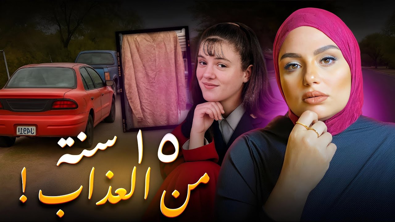 جريمة بلا شاهد.. سيارة جيسيكا ديشون أخفت سرًا مرعبًا لخمسة عشر عامًا!🚘😰