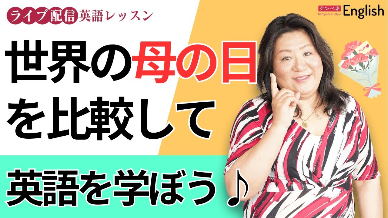 おもしろい！世界の母の日を比較して英語を学ぼう♪