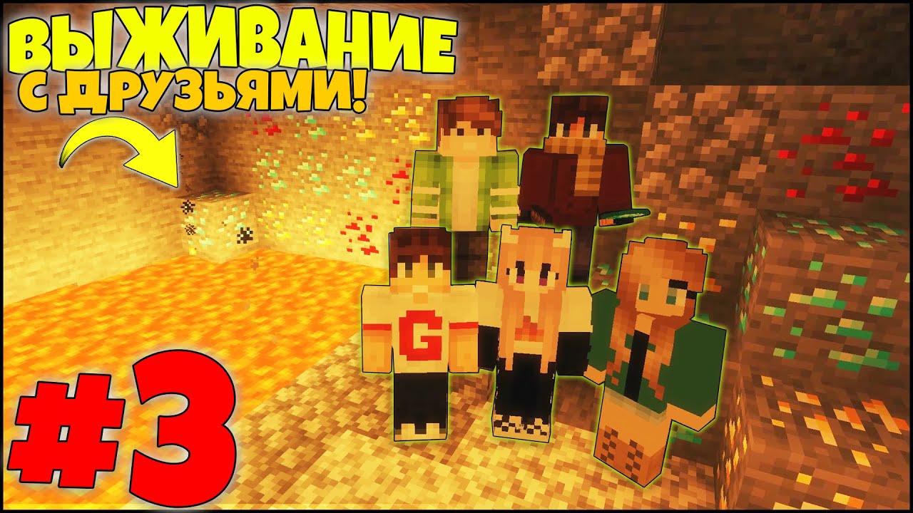 МАЙНКРАФТ ВЫЖИВАНИЕ #3 - НАШЛИ ПЕРВЫЕ АЛМАЗЫ! ПОХОД В ШАХТУ! / ВАНИЛЬНОЕ ВЫЖИВАНИЕ С ДРУЗЬЯМИ