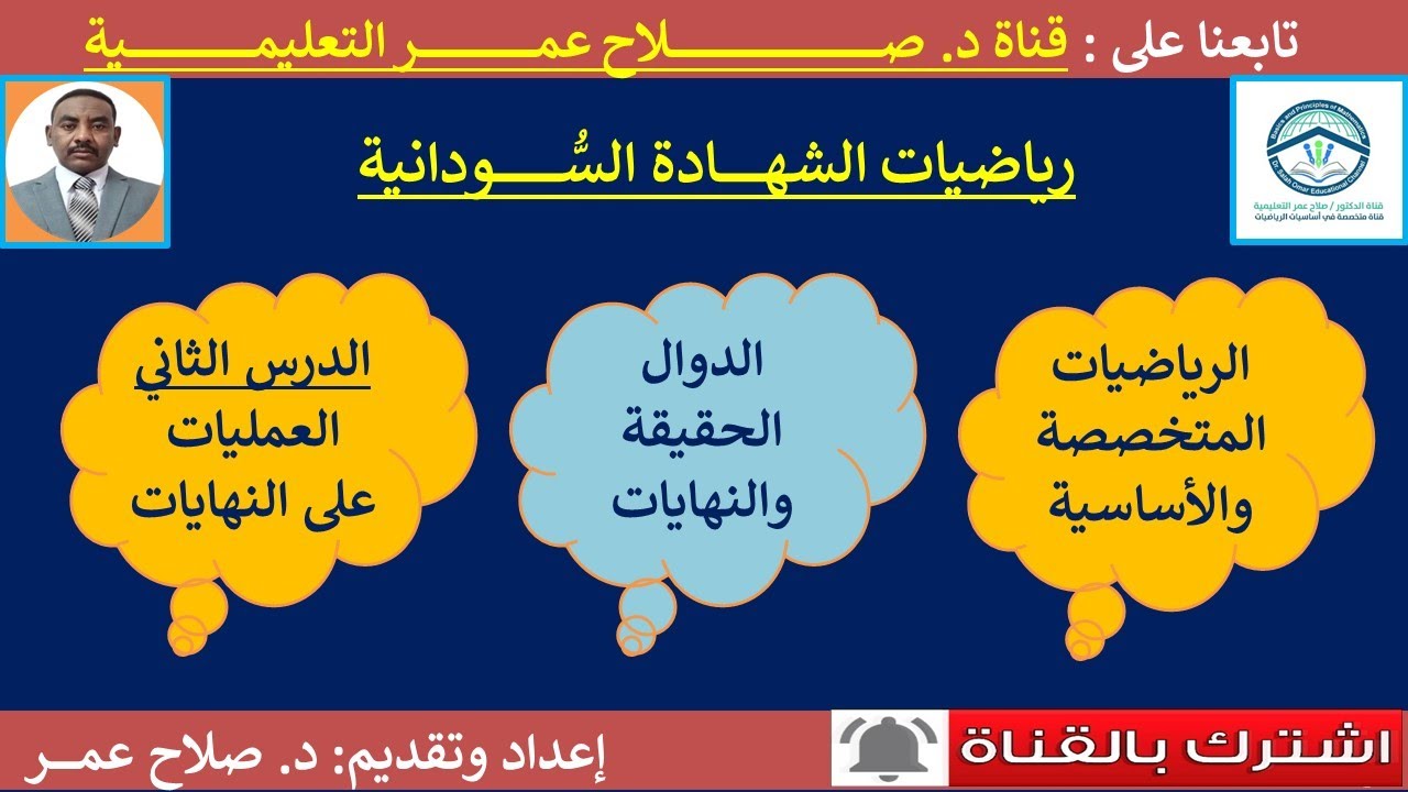 رياضيات الشهادة السودانية | الدوال الحقيقية والنهايات | الدرس الثاني | العمليات على الدوال(تركيبات)
