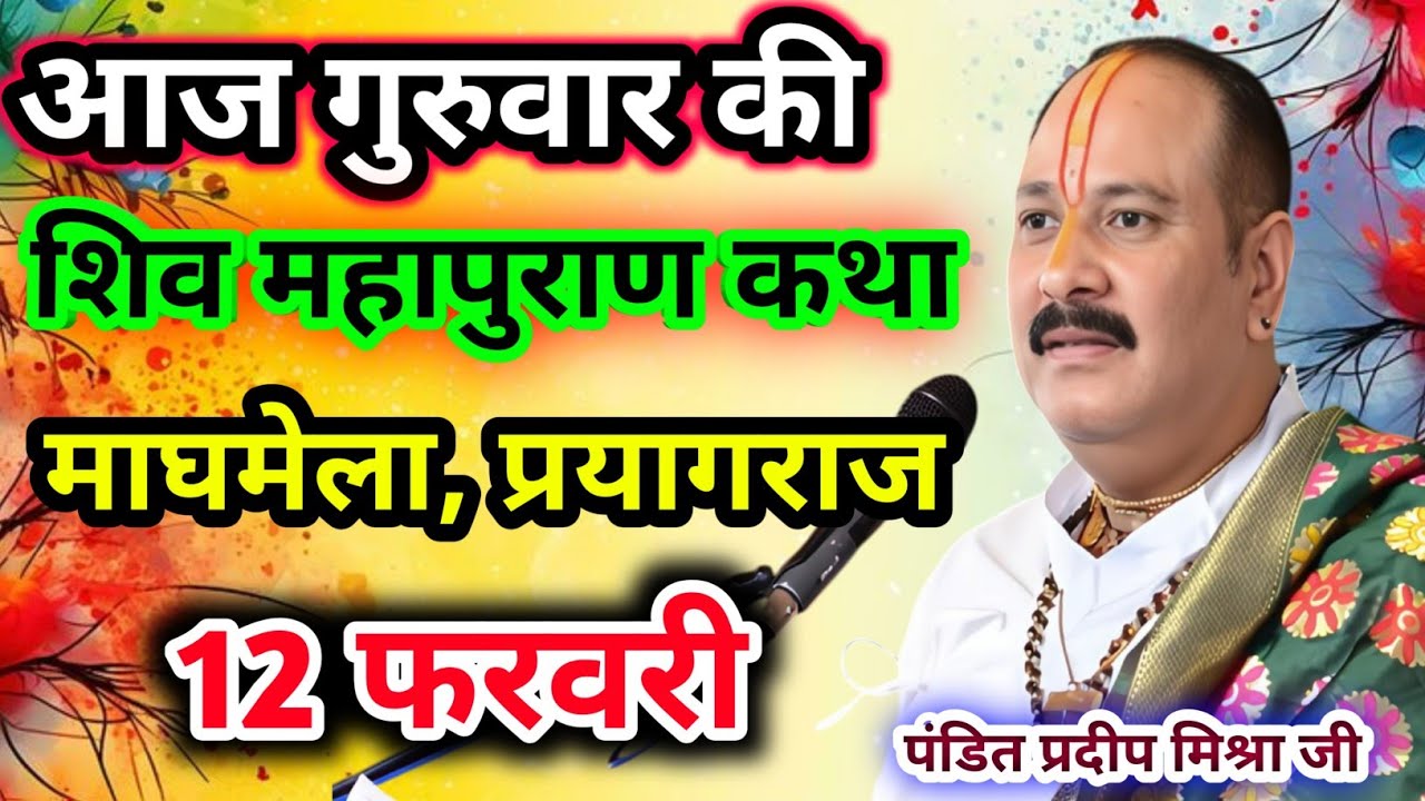 Live🔴12 फरवरी| आज की शिव महापुराण कथा प्रदीप जी मिश्रा सीहोर वाले|माघमेला, प्रयागराज|Live Katha