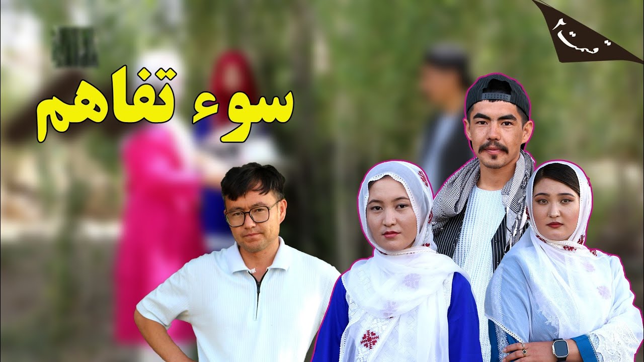 فیلم جدید کمدی - سوتفاهم قسمت دوم New comedy film Ep2 - Soyi Tafahom