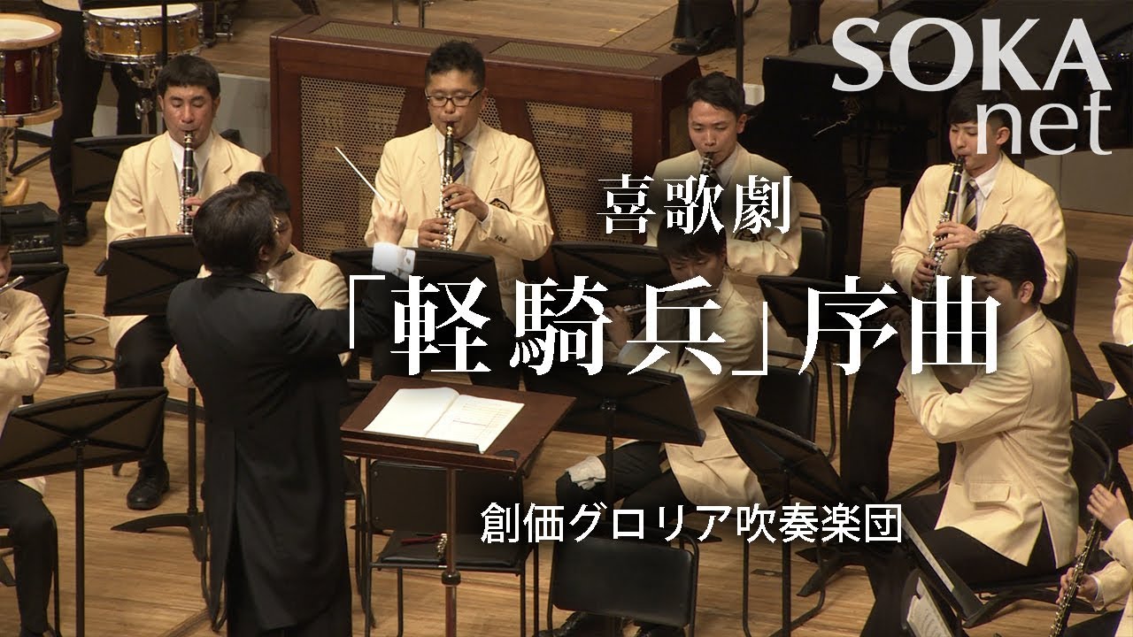 喜歌劇「軽騎兵」序曲 創価グロリア吹奏楽団 | 創価学会公式
