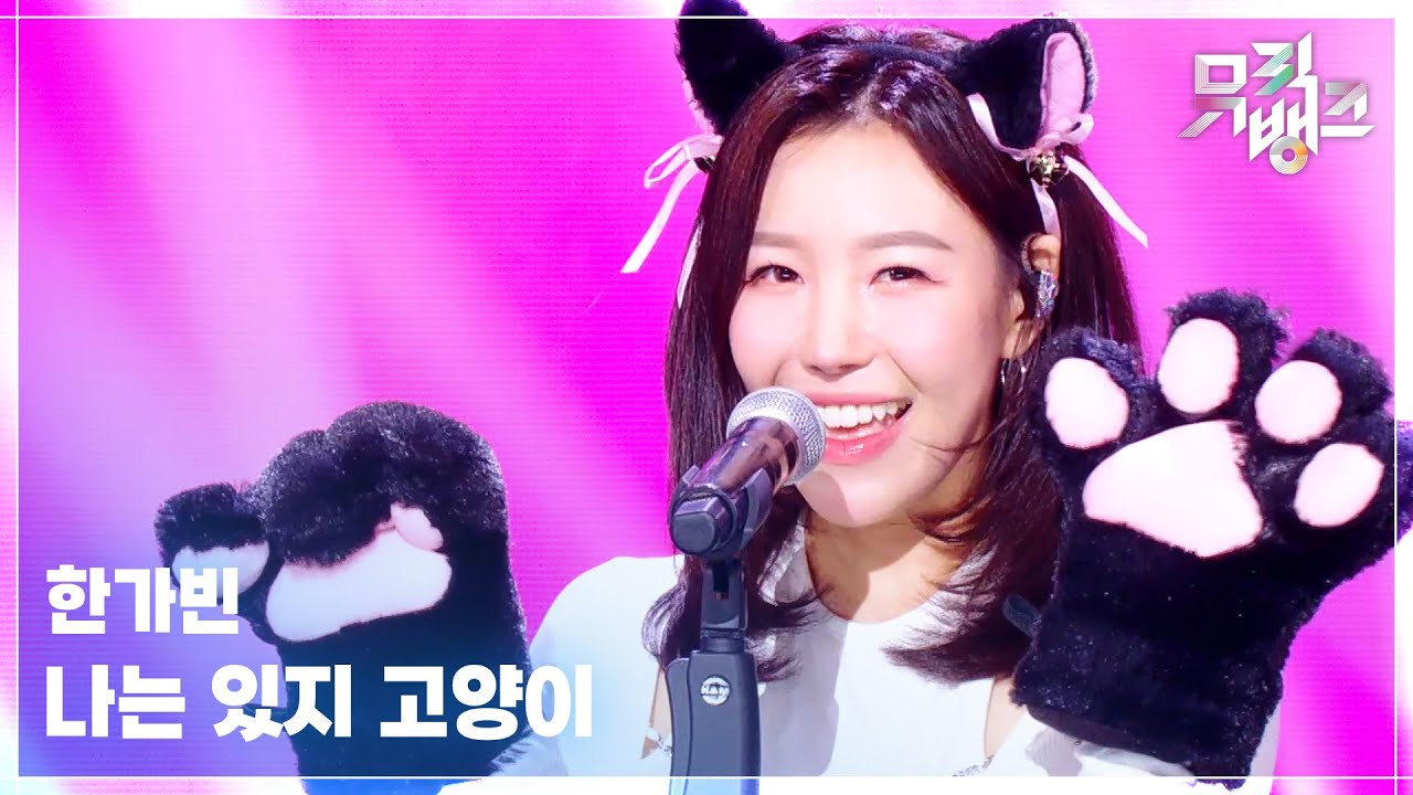 나는 있지 고양이 - 한가빈 [뮤직뱅크/Music Bank] | KBS 260313 방송