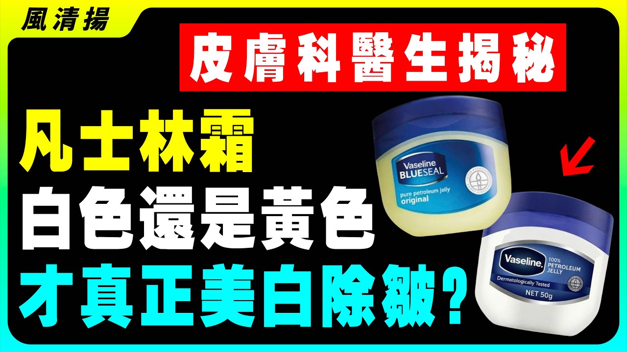 黃色凡士林和白色凡士林，到底有什麼區別？用錯了皮膚暗沉、傷口化膿！正確用法大公開！可能你一直都用錯了，以後千萬別再買錯啦！#凡士林 #護膚技巧 #保濕 #皮膚護理 #手部保養 #健康科普 #居家生活