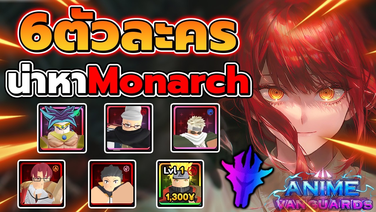 6ตัวละคร น่าสุ่มหาMonarch แบกได้ยาวๆ!! | Anime Vanguards