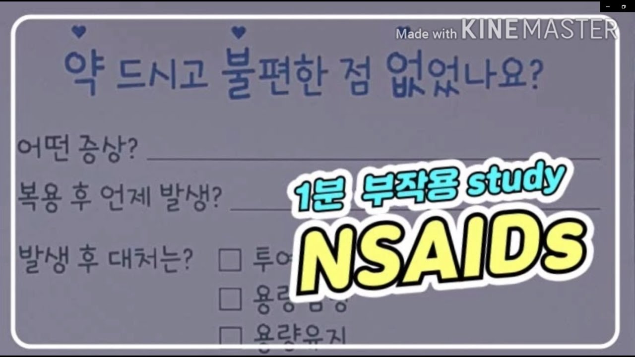 [구로구약사회] 1분 부작용스터디#NSAIDs#비스테로이드성 소염진통제